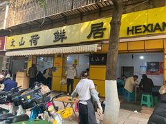 -文山荷鲜居(翠湖店)