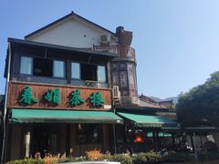 -春娟茶楼·地道农家菜(梅家坞店)