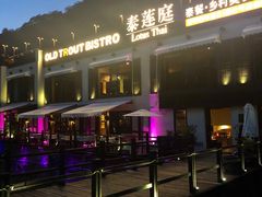 -Local泰莲庭(虹鳟鱼店)