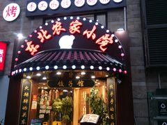 门面-李老哈·东北菜(宋园路店)