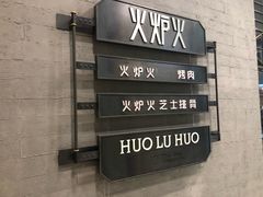 -火炉火自助餐(朝阳大悦城店)