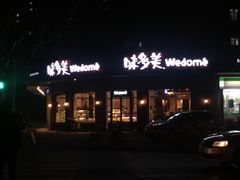 -味多美(江安路店)