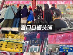 -宫门口馒头铺(创始人总店)