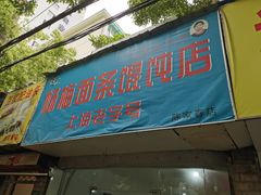 -上海老字号杨梅面条馄饨店(陈家春店)