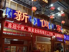 -新侗家食府(蟠桃宫店)