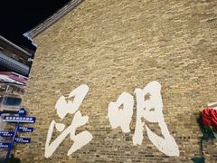 -芸南道·过桥米线(昆明老街旗舰店)