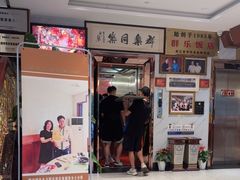-群乐饭店(滨安路店)