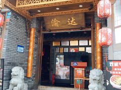 门面-重庆渝达老火锅(春熙路店)