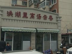 -洪湖里高汤云吞