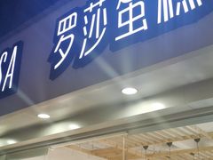 面包甜点陈列柜-罗莎蛋糕(建设路店)