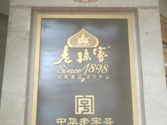 门面-老孙家饭庄·非遗(东关店)