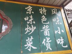 -新月斋(豆瓣胡同店)