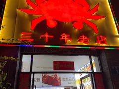 -莲花公园煎蟹(总店)