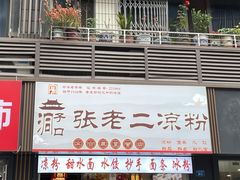 -洞子口张老二凉粉(文殊院店)