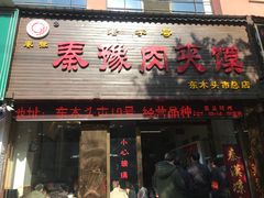 门面-秦豫肉夹馍(骡马市总店)