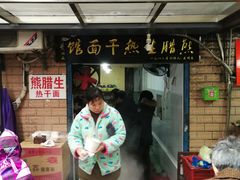 门面-熊腊生热干面馆(宝丰店)