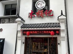-木桶记臭鳜鱼·安徽非遗名菜(火车站白马老店)