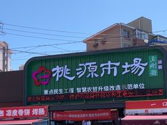 -桃源市场(解放路店)
