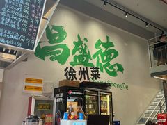 -昌盛德徐州老菜馆