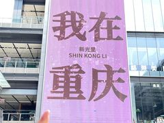 -新光里