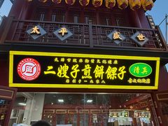 -清真·二嫂子煎饼果子(鼓楼旗舰形象店)