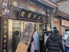 -糖葫芦王保定名吃(古莲花池店)