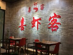 -喜虾客·大虾火锅(郑州无限城店)