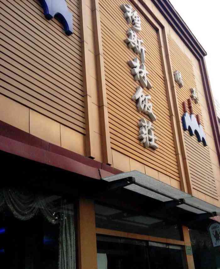 穆斯林饭庄(市府北街店)-"如果说滦州古城里的饭菜能反应出唐山的饮食