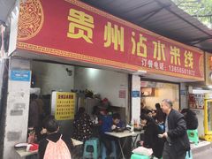 门面-贵州沾水米线(学田湾店)