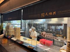-天怡興·百年蒸饺(万豪广场店)