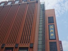 -北京全聚德(天安门店)