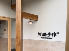 -阿嬷手作(上海万象城店)
