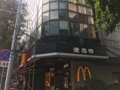 门面-麦当劳(中唱大厦店)