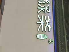 门面-绿茶餐厅(成都大悦城店)