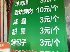 -四厂烤包子(国棉家属院店)