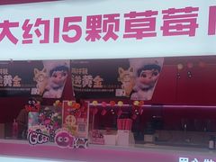 -K22.酸奶草莓(烟台芝罘店)