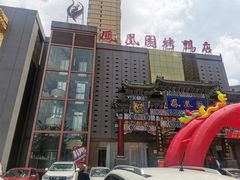 -凤凰园烤鸭店·唐山菜·传承花椒肉(老唐丰路店)