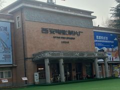 -西安电影制片厂