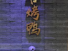 -同喜烤鸭店(光芒店)