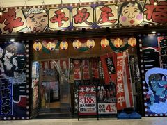 -平成屋· Late Night 食堂(四川北路店)