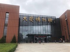 -大庆市博物馆