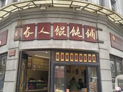 门面-长人馄饨铺(解放街店)
