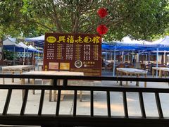 -兴福老面馆(寺路街店)