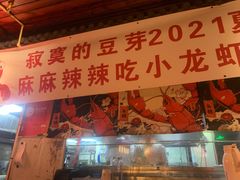 -寂寞的豆芽(西大望南路店)