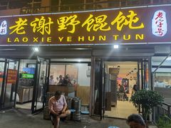 门面-老谢野馄饨(延安路店)