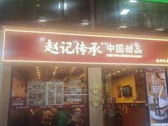 -赵记传承·中国甜品(福州总店)
