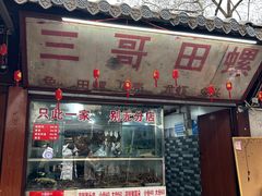 -三哥田螺(北书院街店)