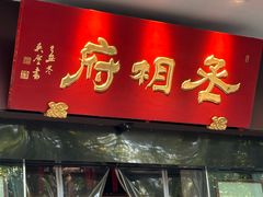 -南园饭店
