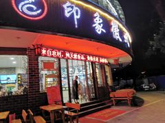 门面-印象徽州·正宗徽菜体验店