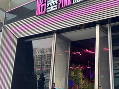 -粉墨特色菜·烧烤音乐酒馆